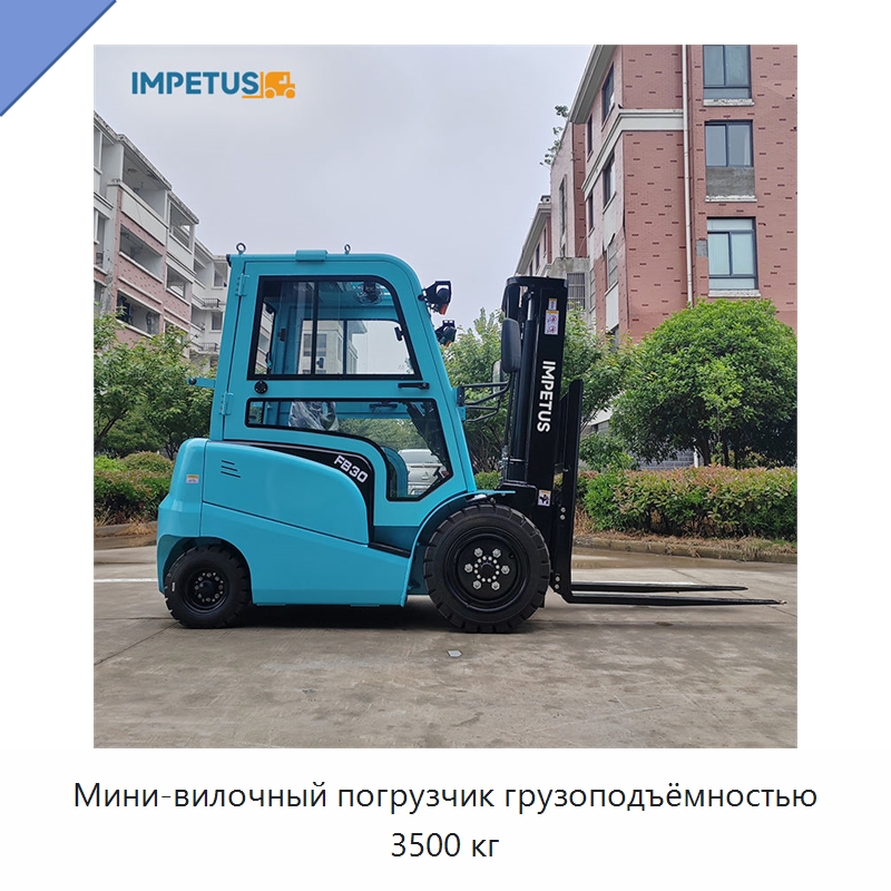 Мини-вилочный погрузчик грузоподъёмностью 3500 кг — Вилочные погрузчики