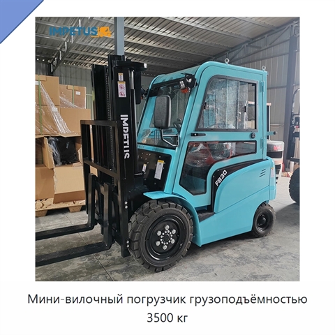 Мини-вилочный погрузчик грузоподъёмностью 3500 кг