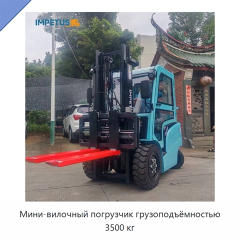 Мини-вилочный погрузчик грузоподъёмностью 3500 кг