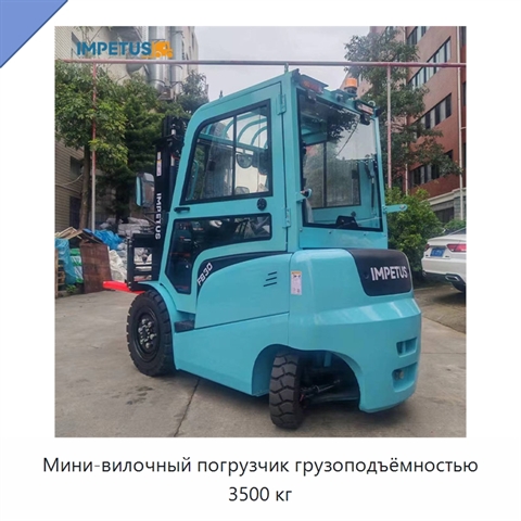 Мини-вилочный погрузчик грузоподъёмностью 3500 кг