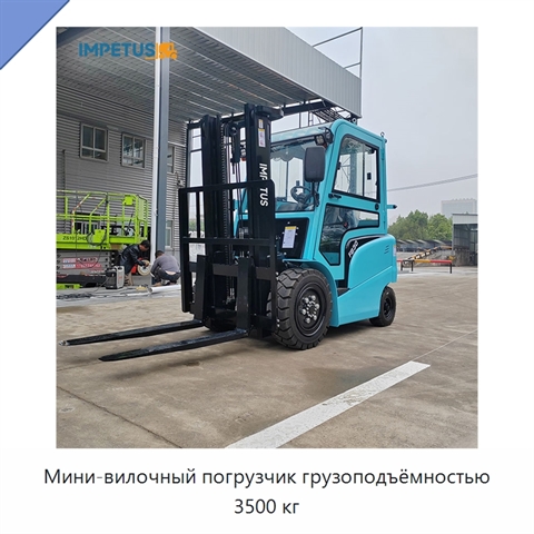 Мини-вилочный погрузчик грузоподъёмностью 3500 кг