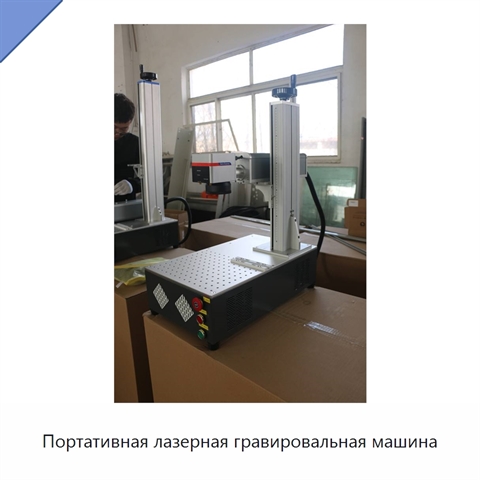 Портативная лазерная гравировальная машина
