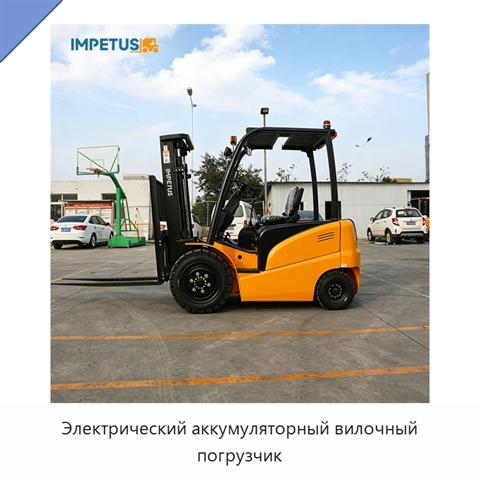 Электрический аккумуляторный вилочный погрузчик