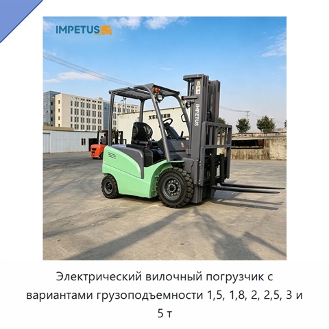 Электрический вилочный погрузчик с вариантами грузоподъемности 1,5, 1,8, 2, 2,5, 3 и 5 т