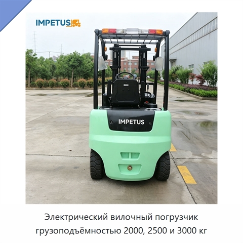 Электрический вилочный погрузчик грузоподъёмностью 2000, 2500 и 3000 кг