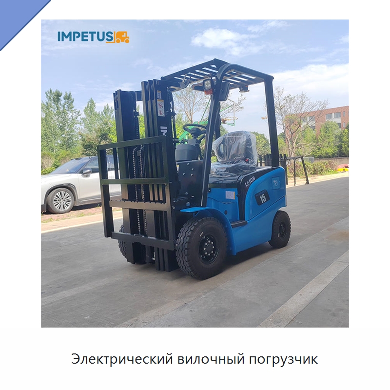 Электрический вилочный погрузчик — Вилочные погрузчики