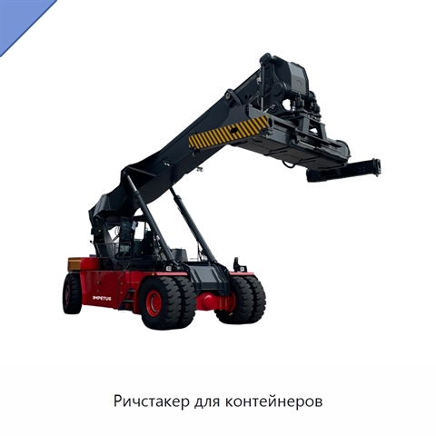 Ричстакер для контейнеров