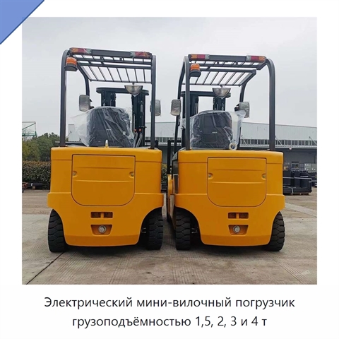 Электрический мини-вилочный погрузчик грузоподъёмностью 1,5, 2, 3 и 4 т