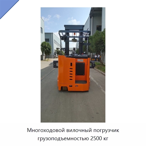 Многоходовой вилочный погрузчик грузоподъемностью 2500 кг