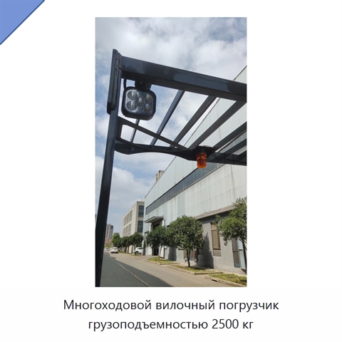 Многоходовой вилочный погрузчик грузоподъемностью 2500 кг