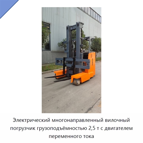 Электрический многонаправленный вилочный погрузчик грузоподъёмностью 2,5 т с двигателем переменного тока