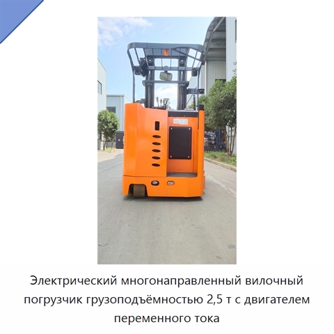 Электрический многонаправленный вилочный погрузчик грузоподъёмностью 2,5 т с двигателем переменного тока