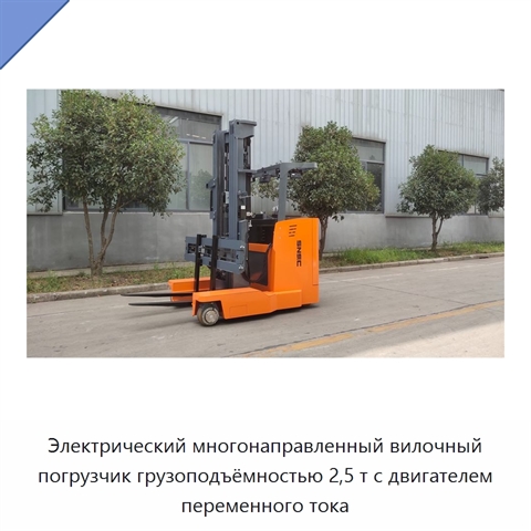 Электрический многонаправленный вилочный погрузчик грузоподъёмностью 2,5 т с двигателем переменного тока