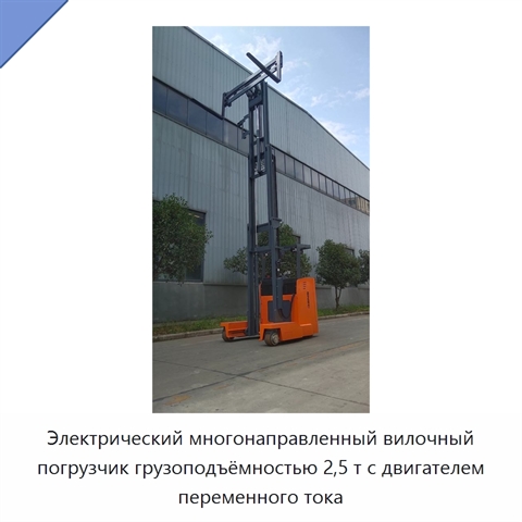 Электрический многонаправленный вилочный погрузчик грузоподъёмностью 2,5 т с двигателем переменного тока