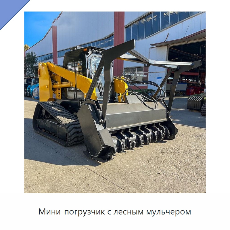 Мини-погрузчик с лесным мульчером — Землеройная техника