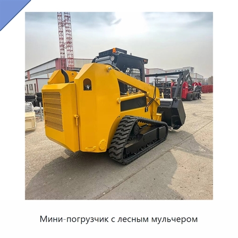 Мини-погрузчик с лесным мульчером