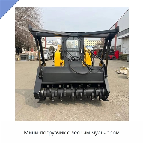 Мини-погрузчик с лесным мульчером