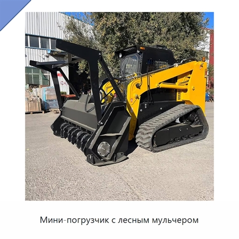 Мини-погрузчик с лесным мульчером