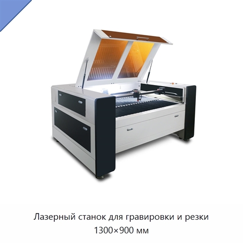 Лазерный станок для гравировки и резки 1300×900 мм