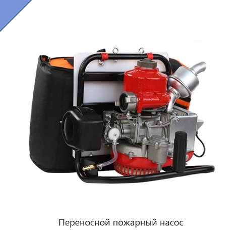 Переносной пожарный насос