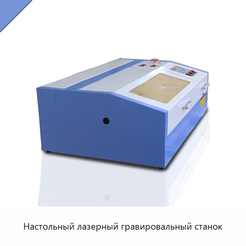 Настольный лазерный гравировальный станок