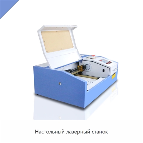 Настольный лазерный станок
