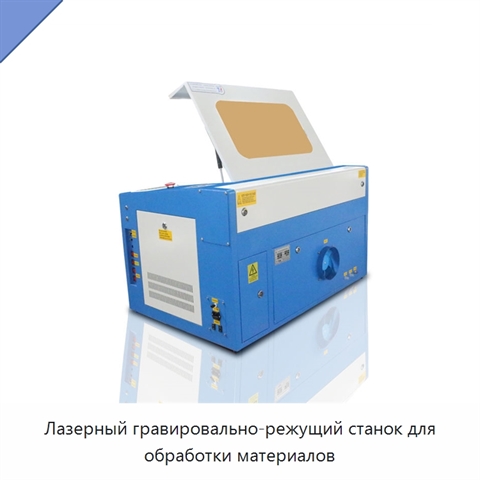 Лазерный гравировально-режущий станок для обработки материалов