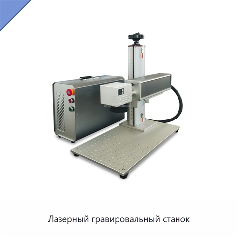 Лазерный гравировальный станок