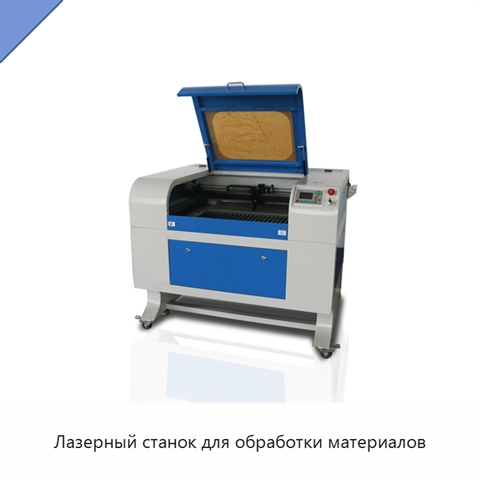 Лазерный станок для обработки материалов