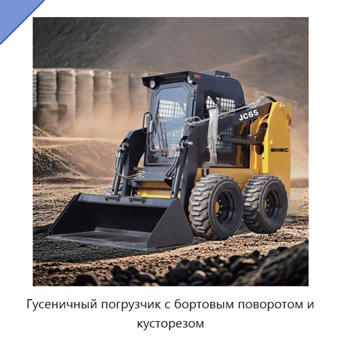 Гусеничный погрузчик с бортовым поворотом и кусторезом