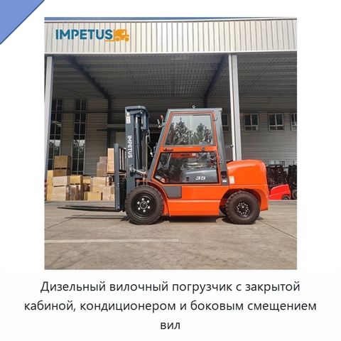 Дизельный вилочный погрузчик с закрытой кабиной, кондиционером и боковым смещением вил