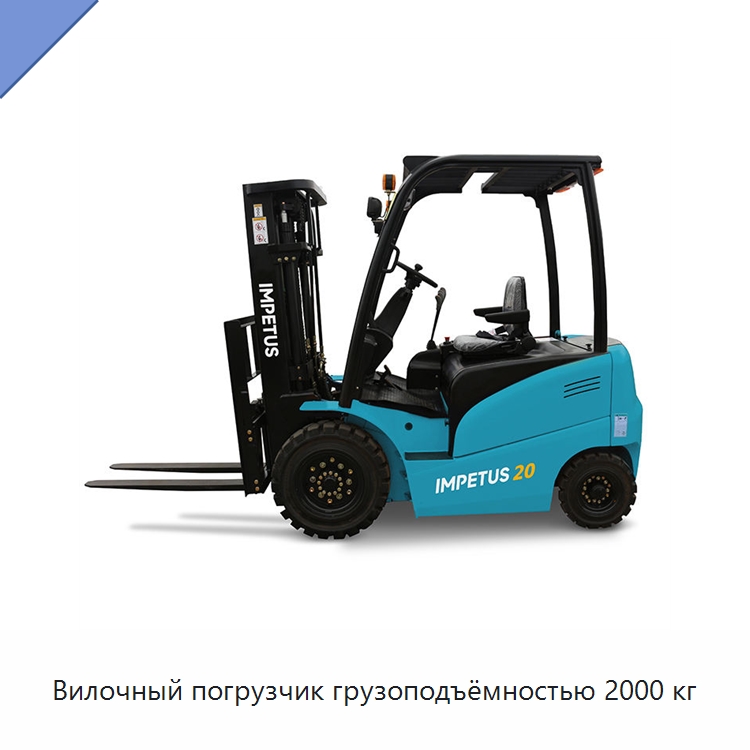 Вилочный погрузчик грузоподъёмностью 2000 кг — Вилочные погрузчики
