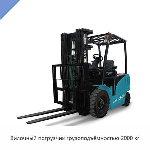 Вилочный погрузчик грузоподъёмностью 2000 кг