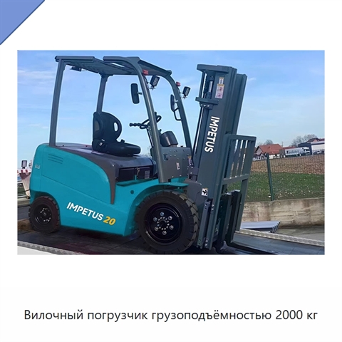 Вилочный погрузчик грузоподъёмностью 2000 кг