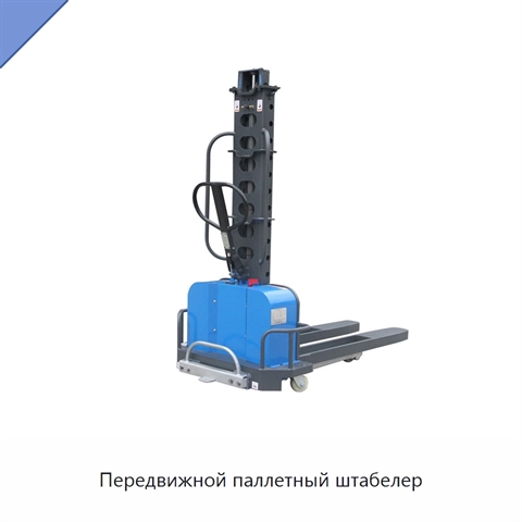 Передвижной паллетный штабелер