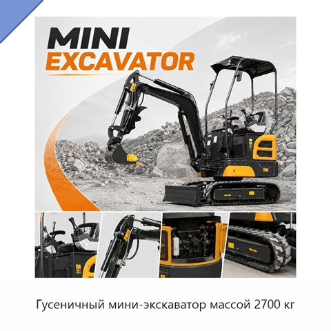 Гусеничный мини-экскаватор массой 2700 кг