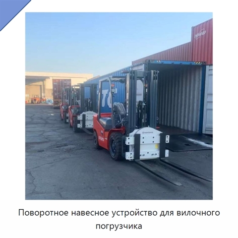 Поворотное навесное устройство для вилочного погрузчика