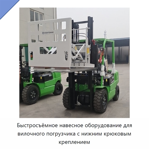 Быстросъёмное навесное оборудование для вилочного погрузчика с нижним крюковым креплением