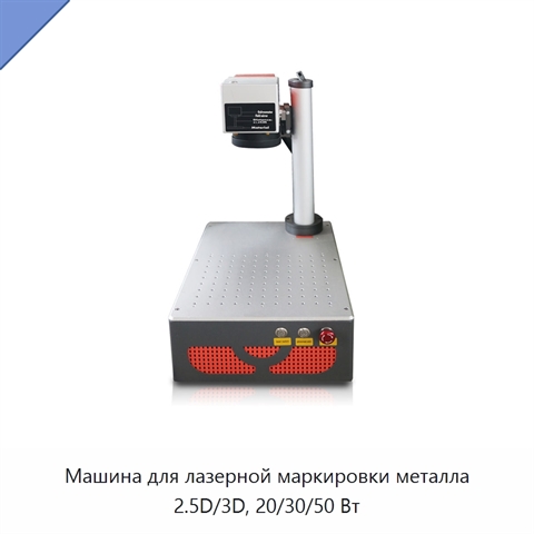 Машина для лазерной маркировки металла 2.5D/3D, 20/30/50 Вт