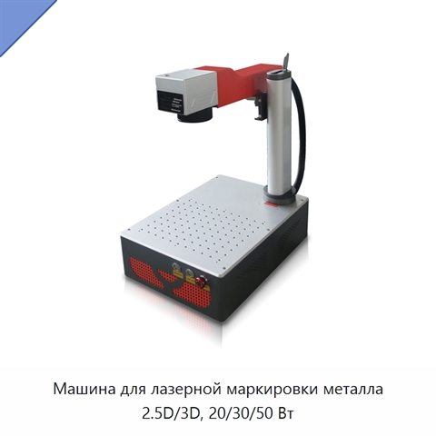 Машина для лазерной маркировки металла 2.5D/3D, 20/30/50 Вт