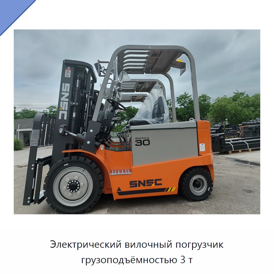 Электрический вилочный погрузчик грузоподъёмностью 3 т — Вилочные погрузчики