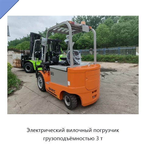 Электрический вилочный погрузчик грузоподъёмностью 3 т