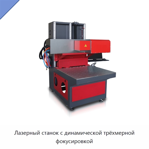 Лазерный станок с динамической трёхмерной фокусировкой