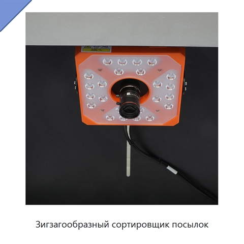 Зигзагообразный сортировщик посылок