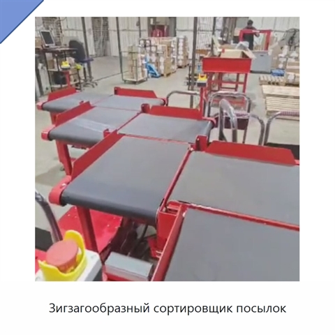 Зигзагообразный сортировщик посылок
