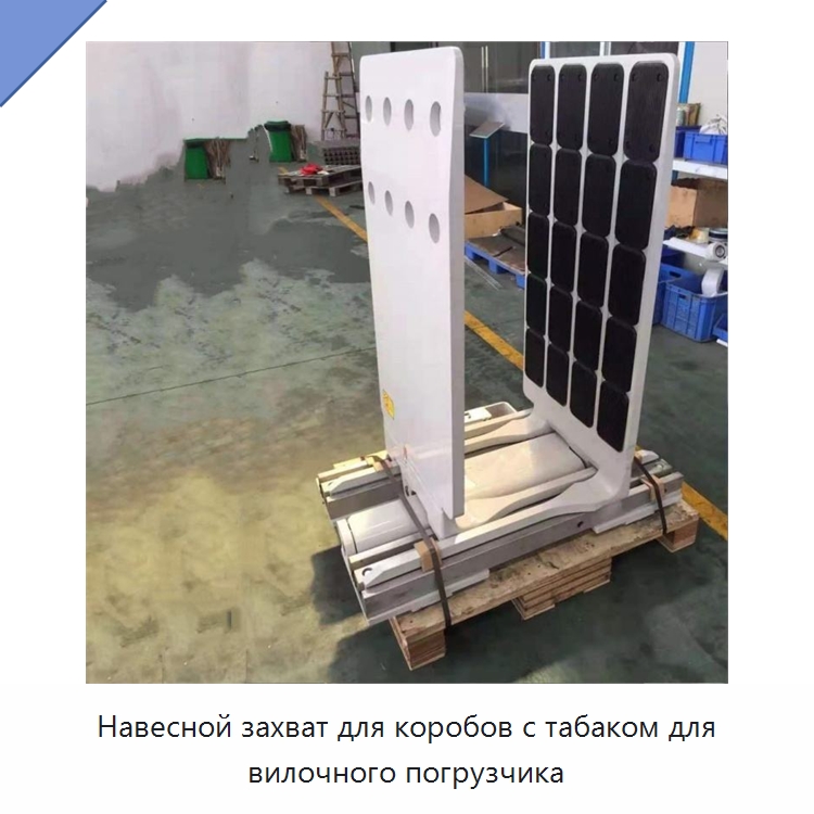 Навесной захват для коробов с табаком для вилочного погрузчика — Навесное оборудование и запчасти для вилочных погрузчиков