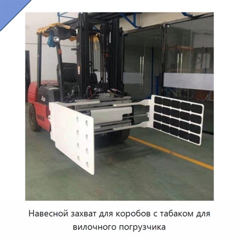 Навесной захват для коробов с табаком для вилочного погрузчика