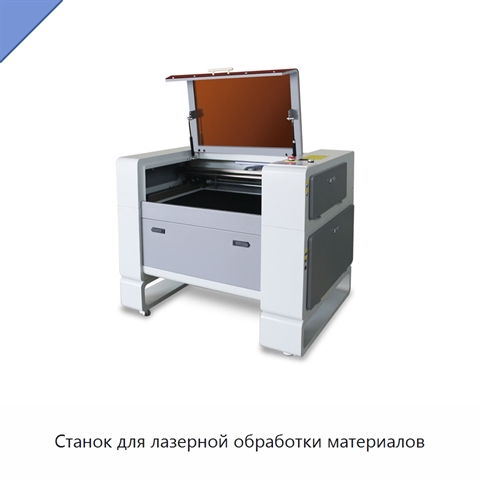 Станок для лазерной обработки материалов