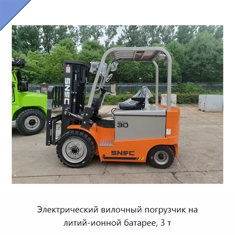 Электрический вилочный погрузчик на литий-ионной батарее, 3 т
