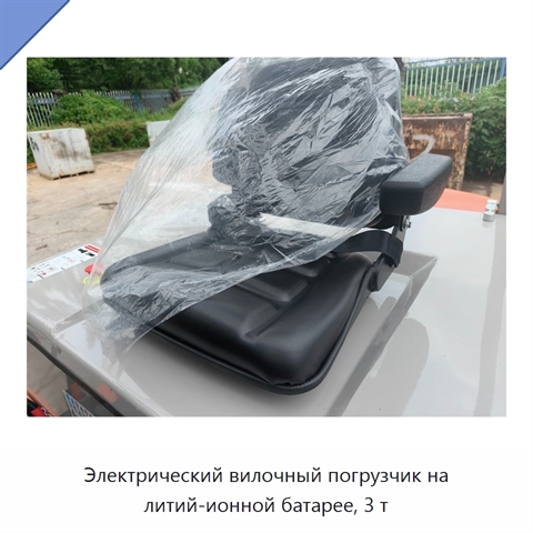 Электрический вилочный погрузчик на литий-ионной батарее, 3 т